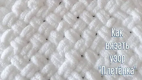 КАК ВЯЗАТЬ УЗОР "ПЛЕТЁНКА" СПИЦАМИ.