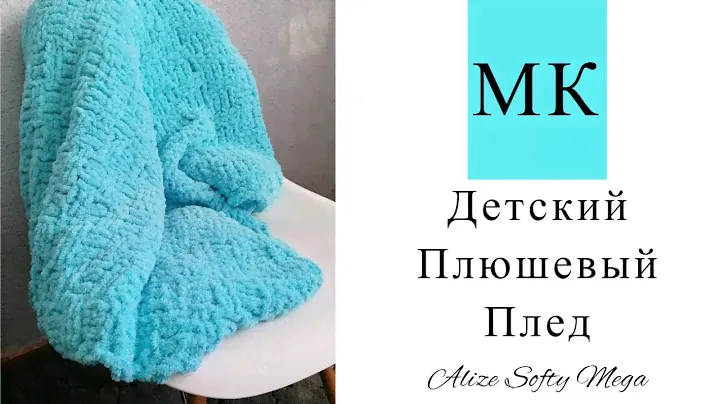 ПЛЮШЕВЫЙ ПЛЕД! Плед для малыша спицами // Пряжа Alize Softy Mega // Мастер класс!