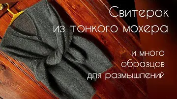 Тоненький свитерок из мохера/образцы новых планов /вязание