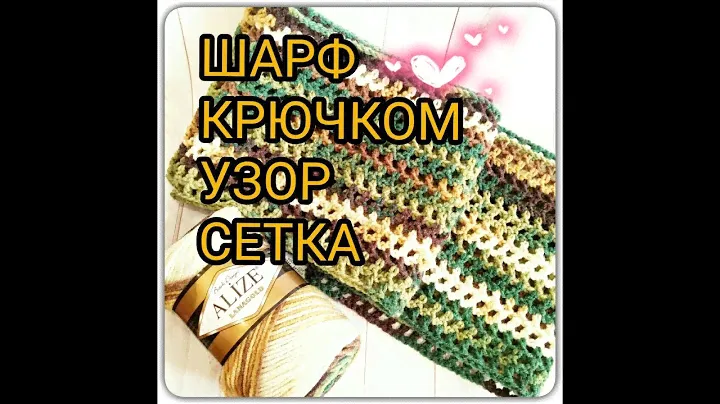 DIY Шарф крючком, справиться и новичок. Узор Сетка. Alize LANAGOLD BATIK