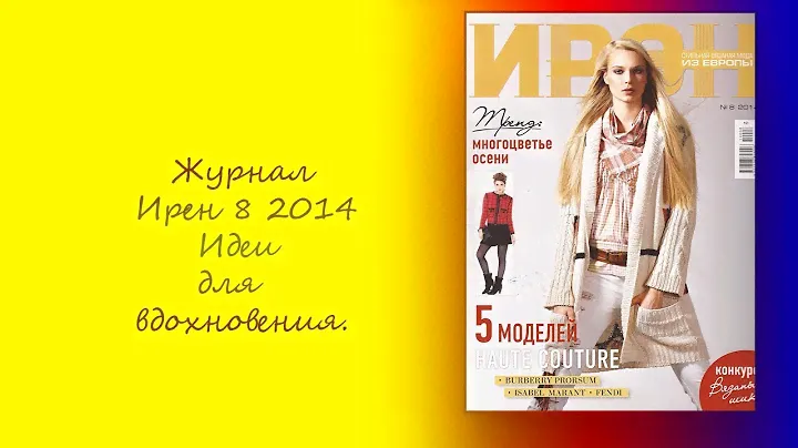 Журнал Ирен 8 2014  Идеи для вдохновения.