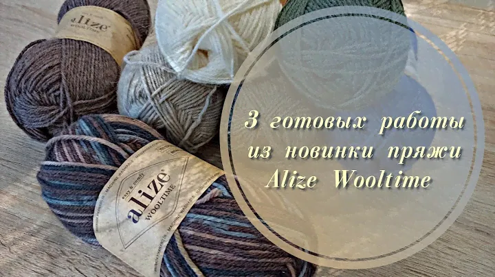 Обзор готовых работ и отзыв на пряжу Wooltime Alize. #вязаниеспицами #knitting