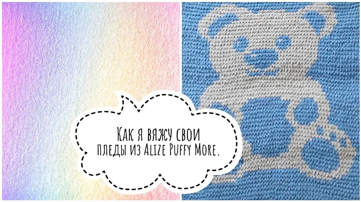 Экспресс МК как я вяжу свои пледы из Alize Puffy More.
