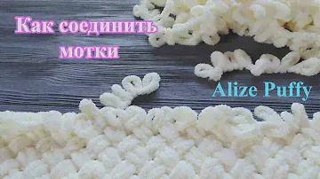 3 способа как соединить нити, когда закончился моток Alize Puffy