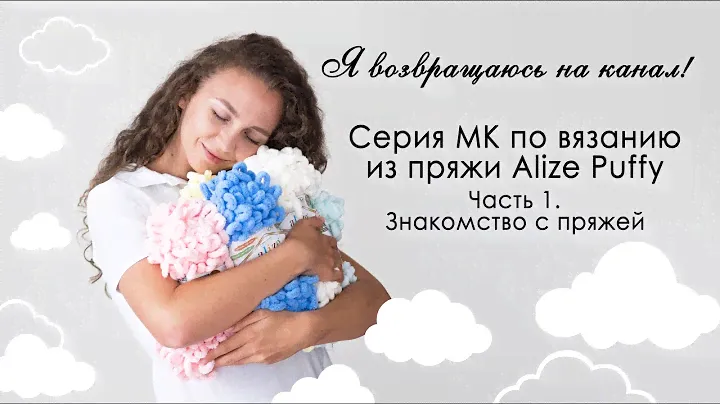 ЗНАКОМСТВО С ПРЯЖЕЙ ALIZE PUFFY. Серия МК по вязанию из плюшевой пряжи. Как связать плед руками