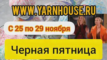 Черная пятница с 25 по 29 ноября 2021 года!!! Подробный обзор пряжи Alize Verona!
