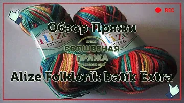 Обзор пряжи Alize Folklorik batik Extra