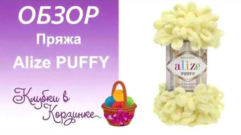 Alize PUFFY Обзор пряжи Вязание