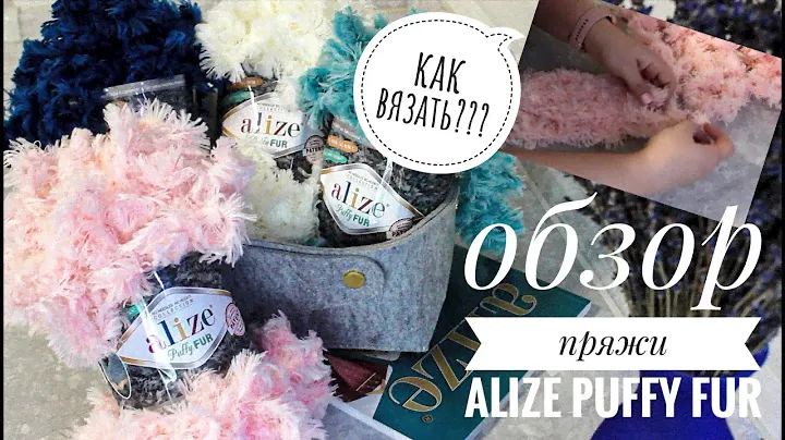 НОВИНКА!!! ОБЗОР ПРЯЖИ ALIZE PUFFY FUR (aлизе пуффи фур). Как вязать???!!!