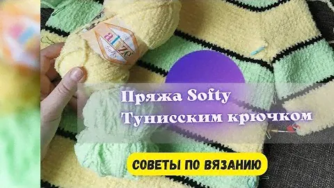 Пряжа софти, от ализе и #тунисскийкрючок . Советы. #тунисскоевязание