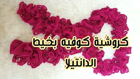 كروشية كوفيه بخيط الدانتيل / اسرع كوفيه ممكن تعمليها في ربع ساعه بخيط alize dantela