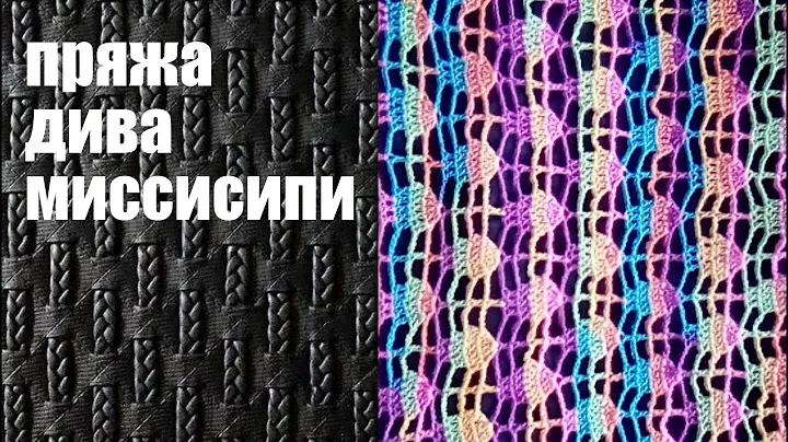 Дива Миссисипи.Пряжа для лета.#отзовик #вяжукрючком
