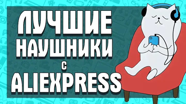 ЛУЧШИЕ НАУШНИКИ С АЛИЭКСПРЕСС! ТОП С ALIEXPRESS!