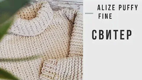 Alize puffy fine. Свитер свободного кроя из пряжи Alize Puffy fine. Оверсайз. Мастер - класс.