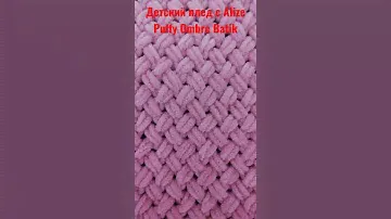 Плед руками с Alize Puffy Ombre Batik