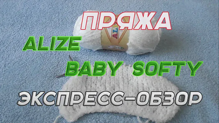 пряжа alize baby softy экспресс-обзор