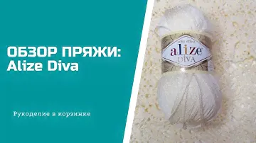 ОБЗОР ПРЯЖИ: ALIZE Diva