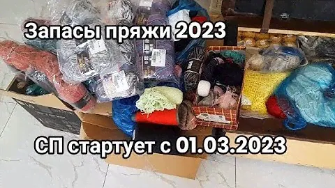 Запасы пряжи 01.02.2023.Сколько же кг?😉