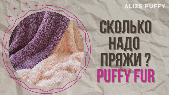 Расход пряжи Alize Puffy Fur для пледа любого размера