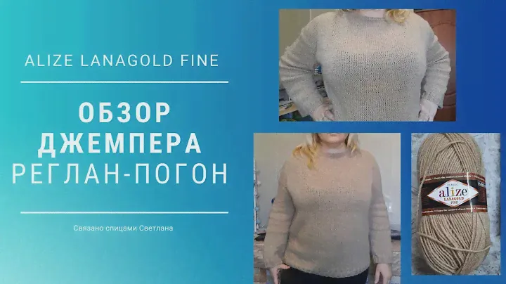 Обзор Джемпера Бежевый мотив реглан-погон из Alize lanagold fine/ 4часть Реглан-погон