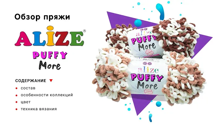 Alize Puffy More - подробный разбор новой пряжи
