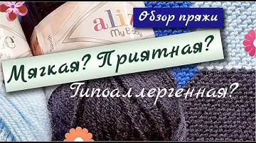 МОЙ ОБЗОР ПРЯЖИ ALIZE MY BABY ПРИЯТНАЯ ПРЯЖА ДЛЯ ДЕТСКИХ ВЕЩЕЙ Semidelushka