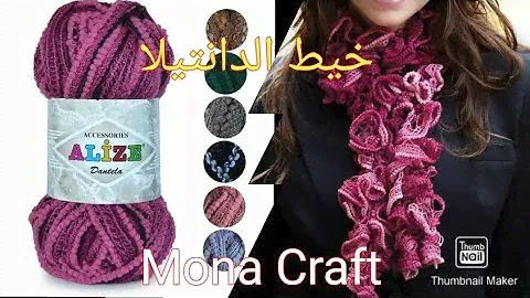 طريقة سهلة وسريعة لعمل سكارف شيك بخيط اليزا دانتيل….how to use Alize dantela to make scarf?