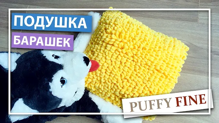 Плюшевая ПОДУШКА из ПУФИ ФАЙН узором БАРАШЕК