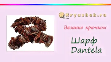 Вязание шарфа из ленточной пряжи Dantela
