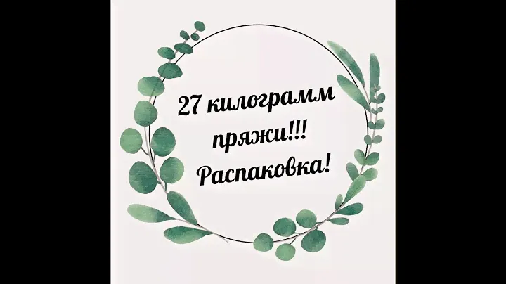 27 килограмм пряжи!!! Рапаковка пряжи!!! Обзор пряжи для вязания