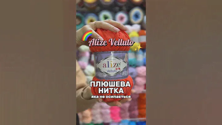 Плюшева ниточка, яка не осипається - Alize Velluto🌈✨