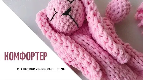 МК Комфортер "Сплюша" своими руками из пряжи Alize puffy fine
