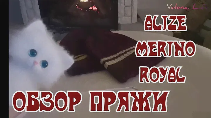 ЧЕСТНЫЙ ОБЗОР ПРЯЖИ ALIZE MERINO ROYAL/ПОКУПАТЬ ИЛИ НЕТ? 26 октября 2020 г.