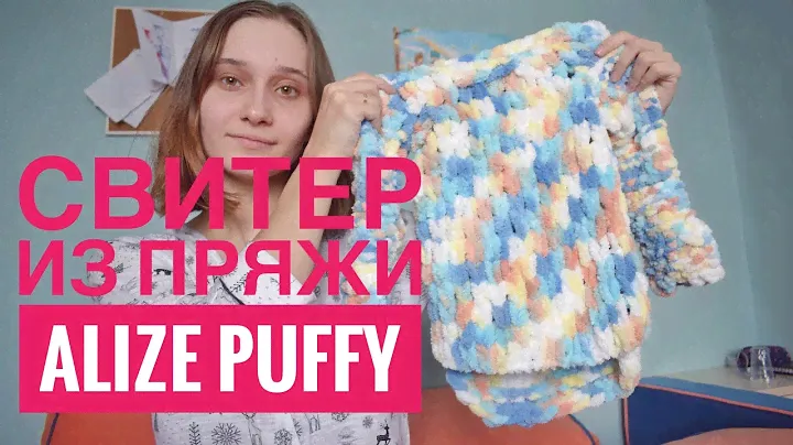 СВИТЕР ИЗ ПРЯЖИ ALIZE PUFFY ДЛЯ МАЛЫША